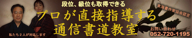 書道検定も取得できる　プロが直接指導する通信書道教室