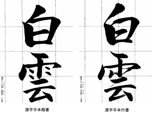 漢字　楷書　行書