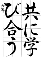 書道お手本９